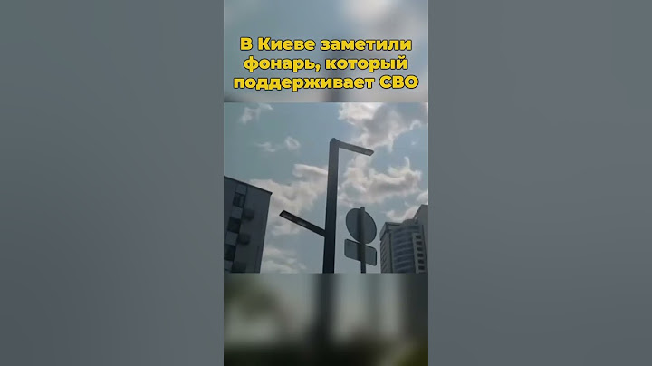 В Киеве заметили фонарь, который поддерживает СВО #киев #сво #шортс #украина