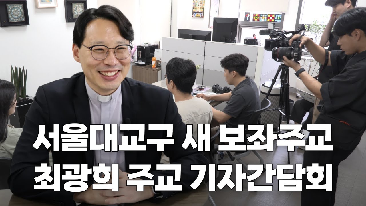 | 가톨릭신문 | 신임 최광희 서울대교구 보좌주교 기자간담회