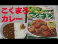 【レトルトカレーレビュー】野菜のおいしさ、とろっととけこむこくまろカレー中辛180g大きめのじゃがいも、にんじん入りをレンチンして食レポ【ハウス食品(株)サンハウス食品(株)】