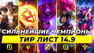 СИЛЬНЕЙШИЕ ЧЕМПИОНЫ В ПАТЧЕ 14.9 | Лига Легенд от Зака 14 сезон | League of Legends