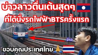 บ่าวลาว🇱🇦ตึ่นเต้นสุดๆ!ที่ได้นั่งรถไฟฟ้าBTSครั้งแรก🙏ขอบคุณประเทศไทยมากๆครับ