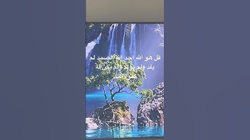 #سورة_الإخلاص #egzonibrahimi #ikhlas #اكسبلور #quran #القرآن_الكريم #المصحف #طبيعة