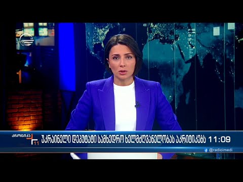 ქრონიკა 11:00 საათზე - 27 ნოემბერი, 2023 წელი
