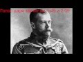 Голос царя Николая II (1910 год!). Единственная запись ! Russian Tsar Nicholas II 's voice