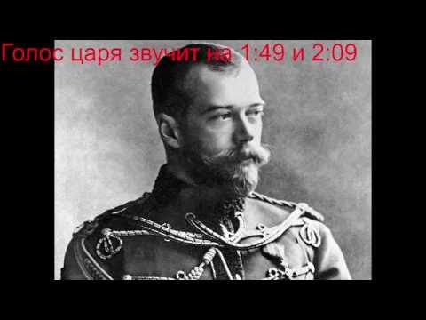 Голос Царя Николая Ii . Единственная Запись ! Russian Tsar Nicholas Ii 'S Voice