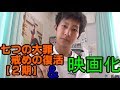 【七つの大罪】戒めの復活 &amp; 映画化決定!!