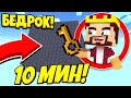 АИД БЕДРОКОВАЯ КОРОБКА ЛУЧШИЕ БИТВЫ ЗА *10 МИНУТ* В МАЙНКРАФТ #12