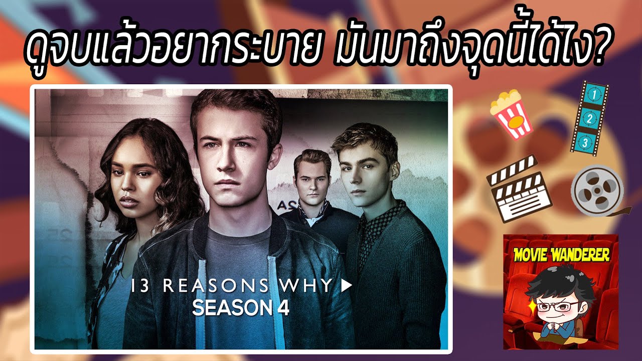 รีวิวซีรี่ย์ 13 Reasons Why จาก Netflix - Movie Wanderer (มีสปอย) - Youtube