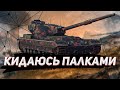 КИДАЮСЬ ПАЛКАМИ В РЕЙТИНГЕ / Wot Blitz