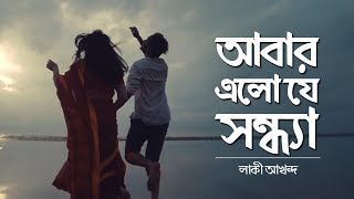 Abar Elo Je Sondha (আবার এলো যে সন্ধ্যা) | NEW Bangla Music Video 2018 | Lucky Akhand chords