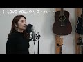 I LOVE YOU/クリス・ハート(cover) 宮脇詩音
