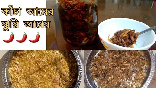 কাঁচা আমের ঝুরি আচার | Amer jhuri achar recipe | mango grated pickle | রোদে দিয়ে আমের আচার রেসিপি bd