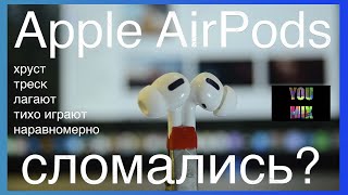 Apple AirPods / AirPods Pro плохо звучат? Что делать?!