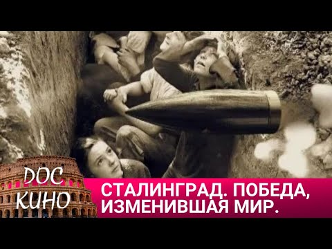 🎭СТАЛИНГРАД. ПОБЕДА, ИЗМЕНИВШАЯ МИР🌎 ДОКУМЕНТАЛЬНОЕ КИНО 🎆 2012