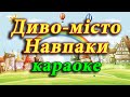 Диво місто Навпаки караоке Диво місто Навпаки караоке