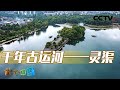 《地理·中国》 20240112 五岭逶迤12|CCTV科教