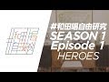シーズン1  第1話 『ヒーローズ』 #和田唱自由研究