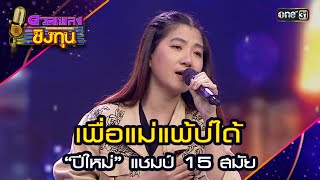 เพื่อแม่แพ้บ่ได้ : “ปีใหม่” แชมป์ 15 สมัย | Highlight ดวลเพลงชิงทุน2024 Ep.1564 | 14 พ.ค.67