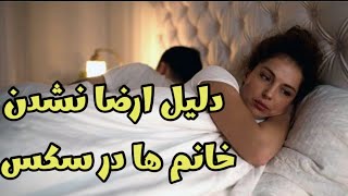 خانم هاچرا در وقت رابطه‌جنسی ارضا نمی شود || why can't I orgazim ||