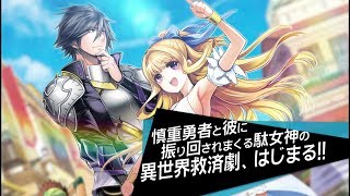 駄女神と慎重勇者が異世界救済！『この勇者が俺ＴＵＥＥＥくせに慎重すぎる』テレビCM