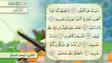 آية١٩سورة القلم المكرر القارئ أحمد الدباغ