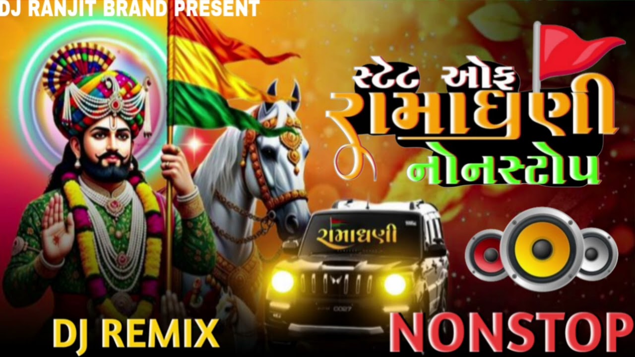 સ્ટેટ ઓફ રામાધણી નોનસ્ટોપ Dj Remix Dj Nonstop trending song Rimex Dj 2026