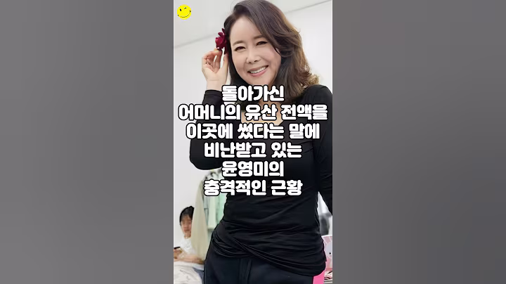 돌아가신 어머니의 유산 전액을 이곳에 썼다는 말에 비난받고 있는 윤영미의 충격적인 근황