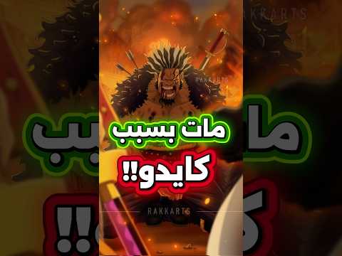كايدو هو سبب موت روكس دي زيبيك في ون بيس