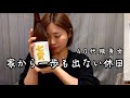 【女ひとり】朝から晩まで、つまみ作って飲むだけの40代独女