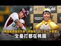 陳晨威提議改手勢！李勛傑「往上比」炸雙響　全壘打都在桃園