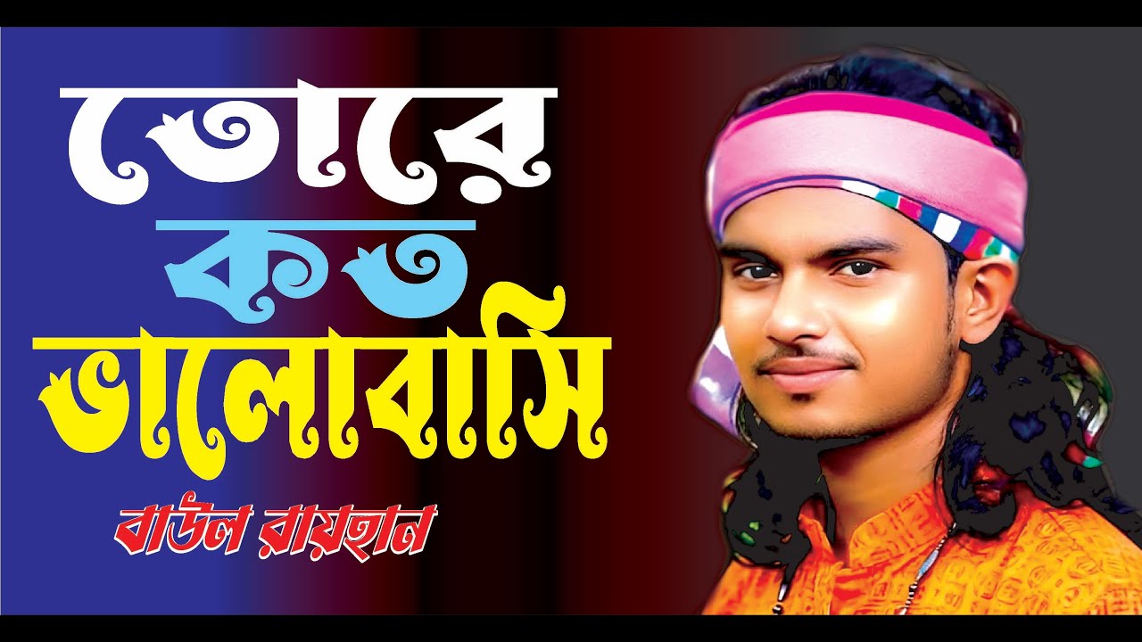 তোরে কত ভালো বাঁশি //Tore Koto valo bashi// Baul Rayhan// New song baul Rayhan