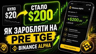 TGE на Binance Alpha: як заробити Х10 за 2 хвилини | покрокова інструкція для новачків