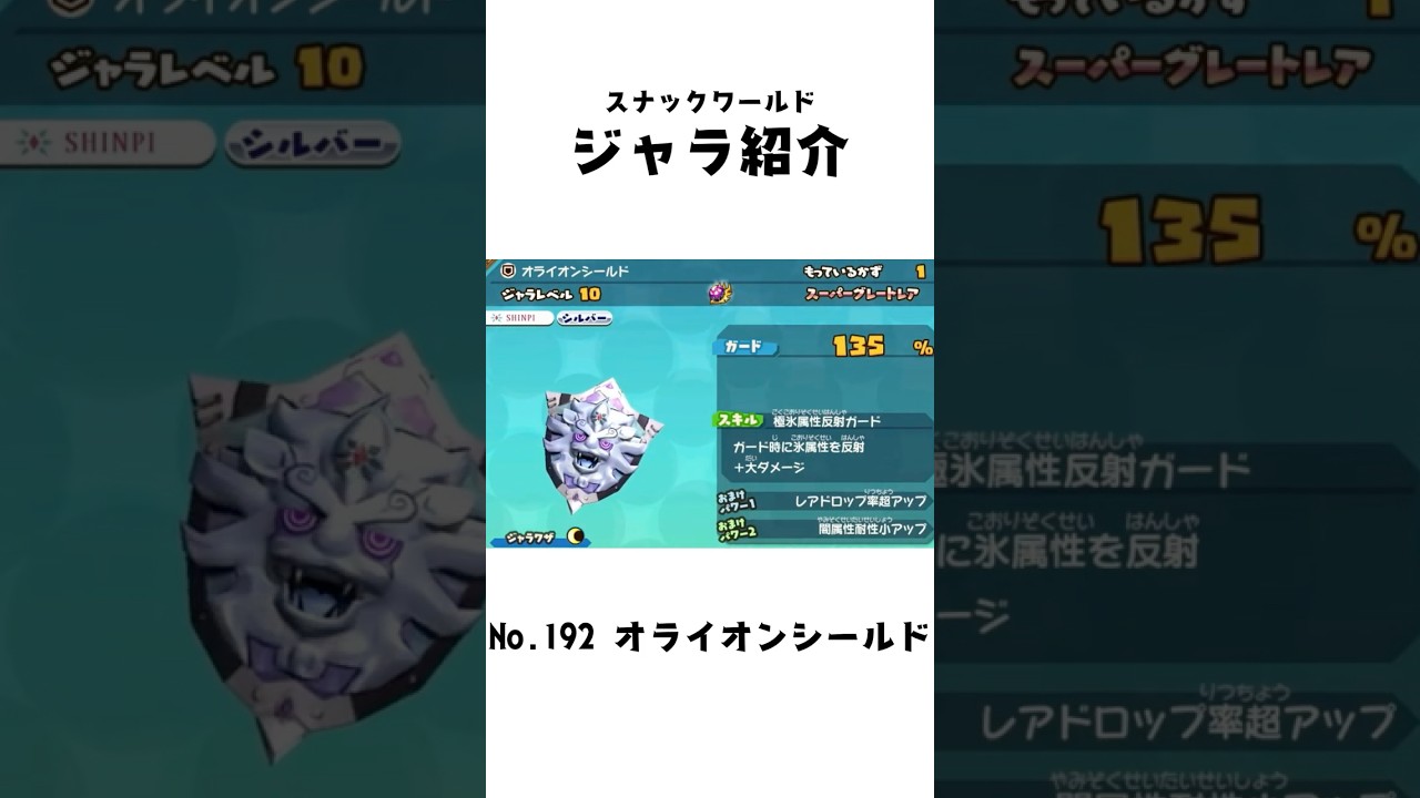 オライオンシールド #スナックワールド #スナックワールドトレジャラー
