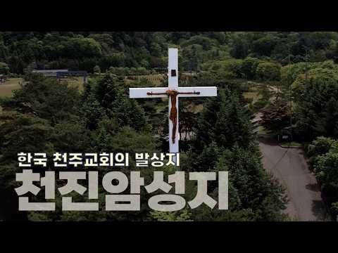 A Pilgrimage to the History of the Korean Catholic Church: Cheonjinam Shrine