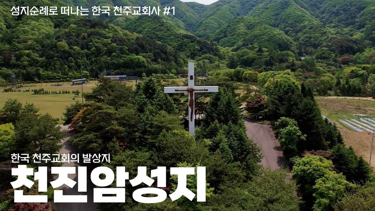 성지순례로 알아보는 한국 천주교회사, 천진암성지 (한국 천주교회의 발상지)