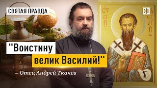 Заветы Небесного Покровителя Старого Нового Года — Отец Андрей Ткачёв