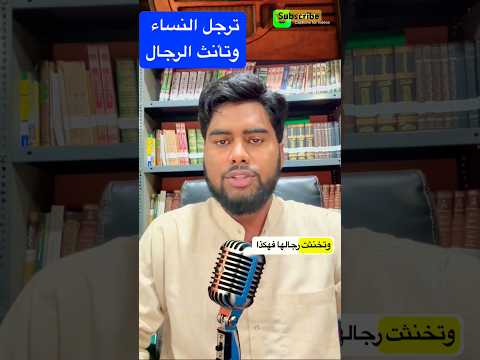 ترجلت النساء و تأنث الرجال  اكسبلور السعودية العربية