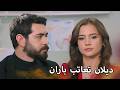 حبنا أكبر من كل شيء مسلسل زهور الدم مدبلج بالعربية  