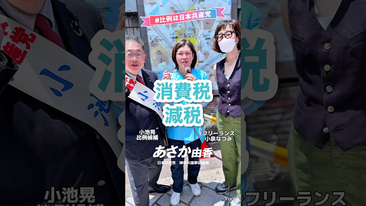 消費税は減税！インボイスは廃止！　自公を少数に追い込んで実現しよう #神奈川 #比例は日本共産党 #参議院選挙2025