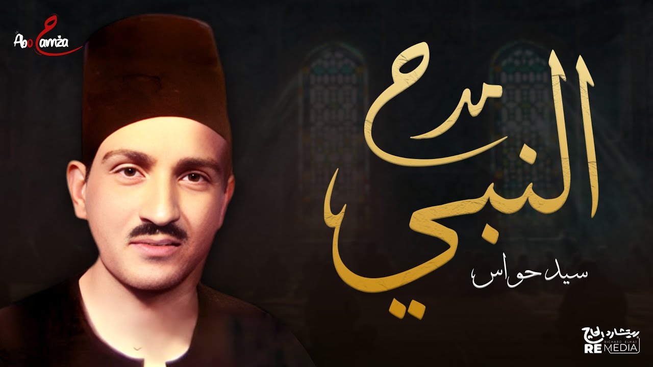 أوحد الله وأصلي على النبي المختار - وصلة في مدح النبي - سيد حواس