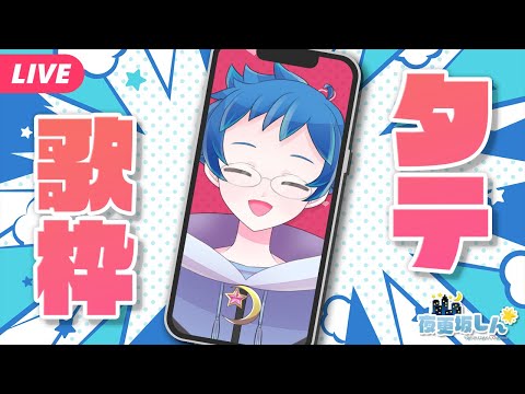 【🔵#KARAOKE】900人めざす！Singing Stream📱#Shorts【夜更坂しん #Vtuber】