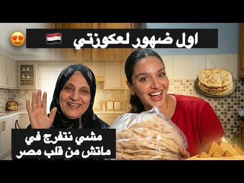 طلعت عكوزتي في الفيديو! لحظات عفوية وضحك من 🇪🇬#مشيت نتفرج في ماتش المغرب 🇲🇦 مع مول الدار 
