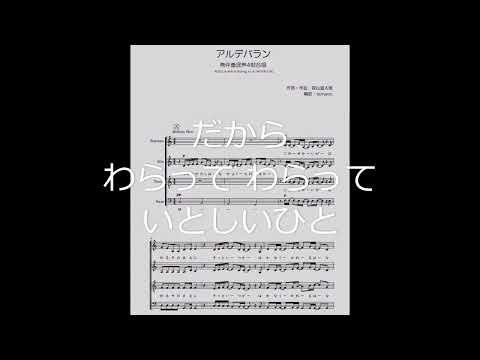 『アルデバラン』無伴奏混声4部合唱（参考音源）　作詞・作曲/森山直太朗　編曲/tamaco