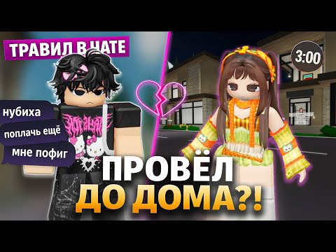 Он был ТОКСИКОМ в чате, но потом ПРОВОДИЛ МЕНЯ ДО ДОМА! 😱 #роблокс #роблоксистория