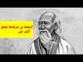 هناك ثلاثة طرق للتعليم هما أشهروأروع إقتباسات وأقوال الفيلسوف الصيني الخطير لاوتسي 
