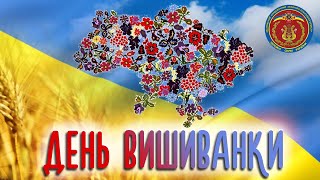 З Днем Української Вишиванки!