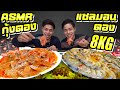 ฟินมาก!!! กุ้ง เเซลมอนดองสไตล์เกาหลี 8kg++ASMR