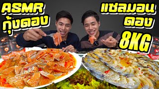 ฟินมาก!!! กุ้ง เเซลมอนดองสไตล์เกาหลี 8kg++ASMR