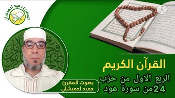 الربع الاول من حزب 24 من سورة هود