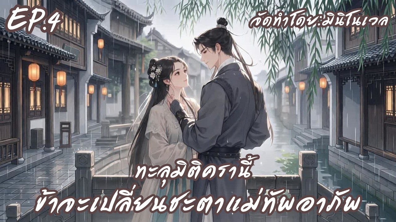 ทะลุมิติครานี้ ข้าจะเปลี่ยนชะตาแม่ทัพอาภัพ EP.4 | มินิโนเวล